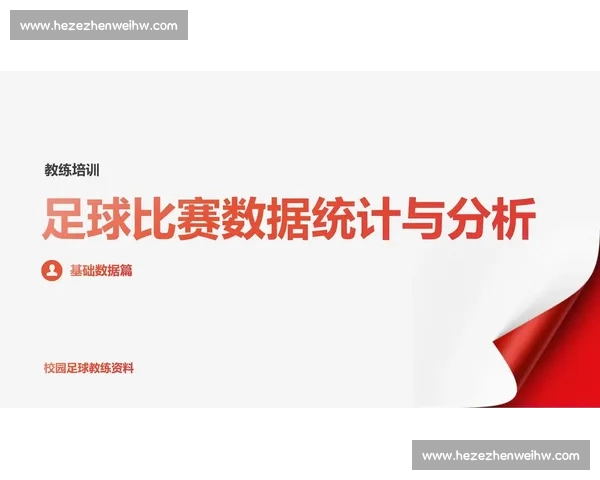 基于比赛统计数据的足球球队表现对比分析方法研究